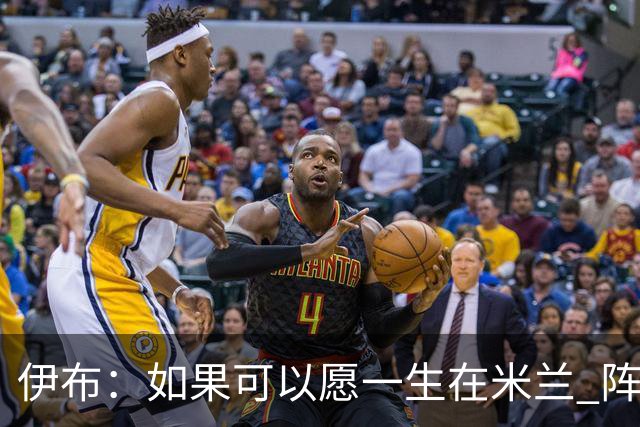 伊布：如果可以愿一生在米兰 阵利物浦要全力以赴