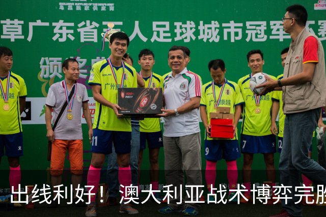 出线利好！澳大利亚战术博弈完胜 土耳其30脚射门难进1球