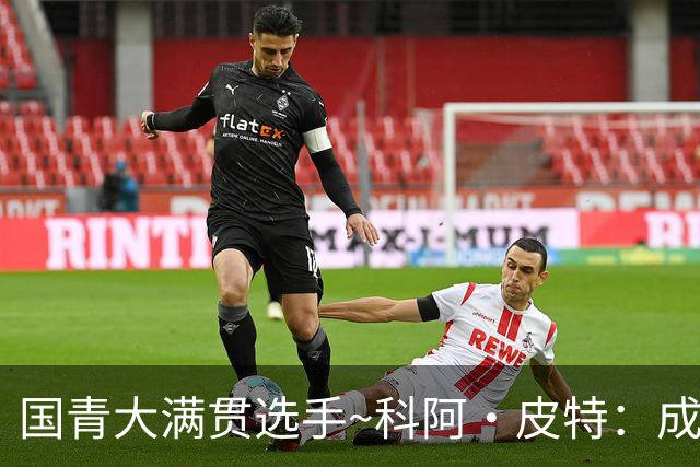 国青大满贯选手~科阿·皮特：成熟前场润滑剂 投篮拉胯行情暴跌