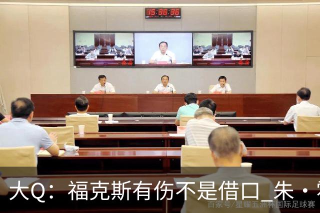 大Q：福克斯有伤不是借口 朱·霍勒迪同样情况就能控制局面