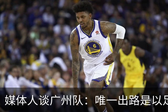 媒体人谈广州队：唯一出路是以足校为班底踢中冠