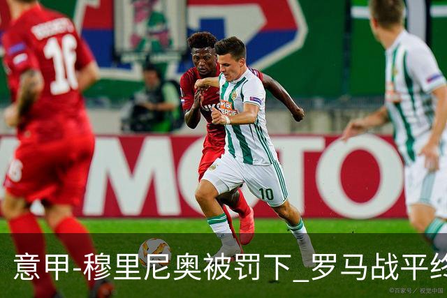 意甲-穆里尼奥被罚下 罗马战平终结那不勒斯8连胜