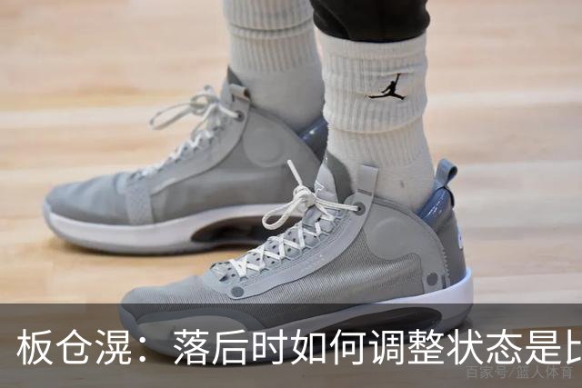 板仓滉：落后时如何调整状态是比赛关键 比赛很难但全员都很冷静