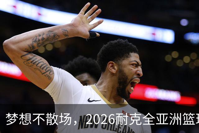 梦想不散场，2026耐克全亚洲篮球训练营顺利落幕