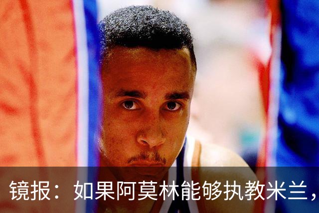 镜报：如果阿莫林能够执教米兰，曼联或将省下数百万欧的赔偿金