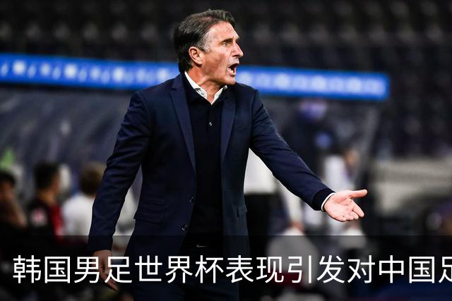 韩国男足世界杯表现引发对中国足球的深思，名宿与无证教练同根相连