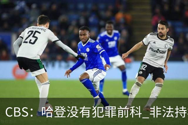 CBS：哈登没有犯罪前科 非法持枪在得州最高可判处一年监禁